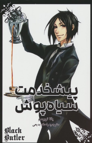 تصویر  مانگا فارسی پیشخدمت سیاه پوش 1 (BLACK BUTLER 1)،(کمیک استریپ)